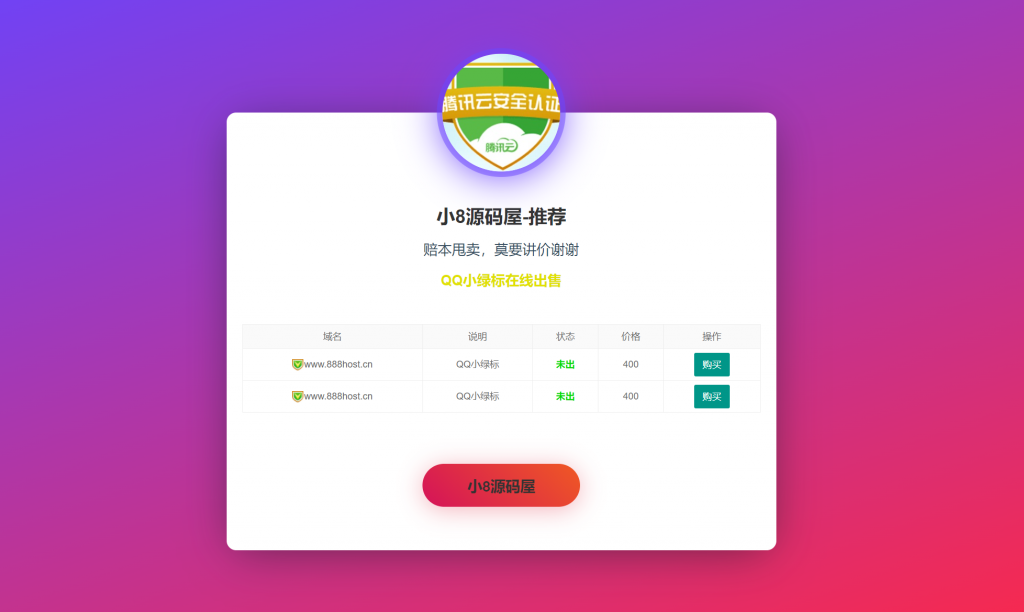 图片[1]-纯静态域名售卖页-小8源码屋