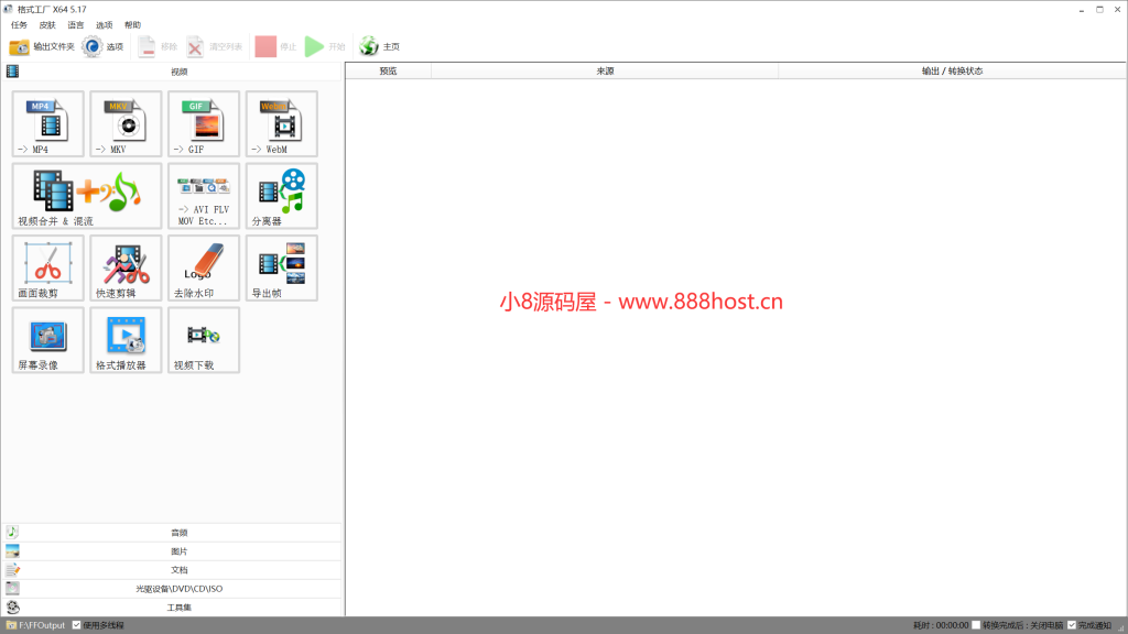 图片[1]-格式工厂 FormatFactory v5.17.0 便携版 -小8源码屋