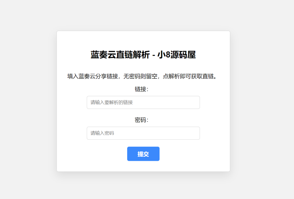 蓝奏云直链获取在线解析网站源码-小8源码屋