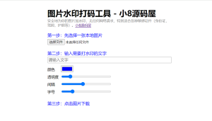 图片在线加水印源码-小8源码屋