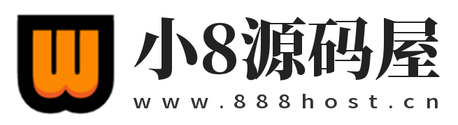 小8源码屋 - 小8源码网,一个php源码分享平台！- 极凌乐