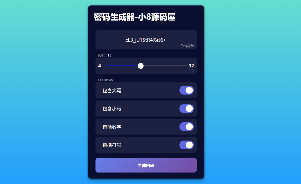 图片[1]-随机密码生成器源码-小8源码屋