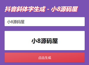 抖音斜字体加粗昵称生成源码-小8源码屋