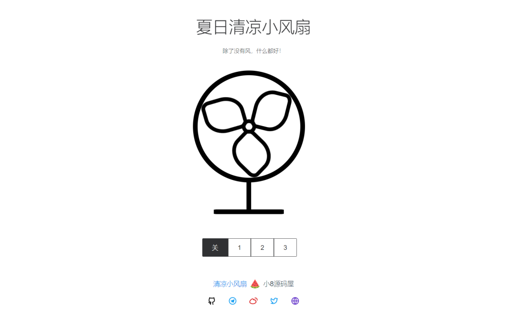 图片[1]-夏日清凉小风扇网站源码-小8源码屋