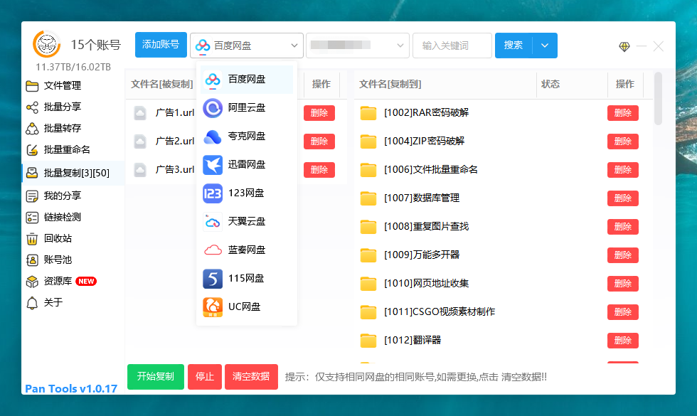 PanTools v1.0.17 多网盘批量管理-小8源码屋