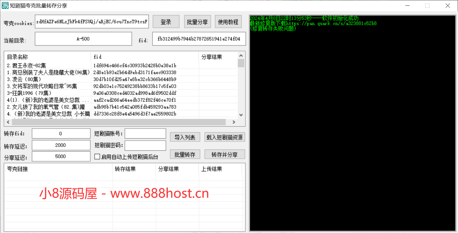 夸克网盘批量转存分享工具分享-小8源码屋