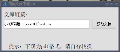 百度文库解析下载器-小8源码屋