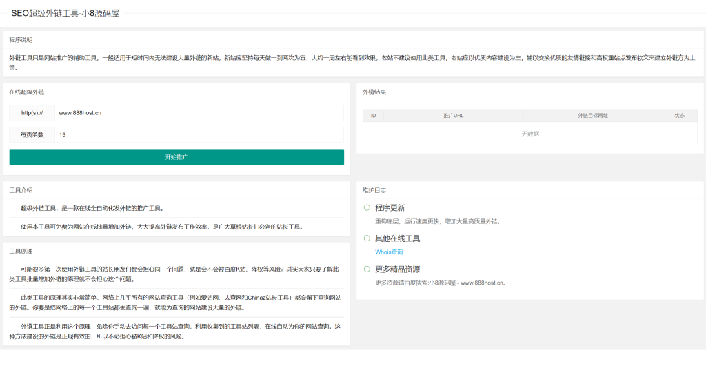 图片[1]-SEO超级外链工具源码-小8源码屋