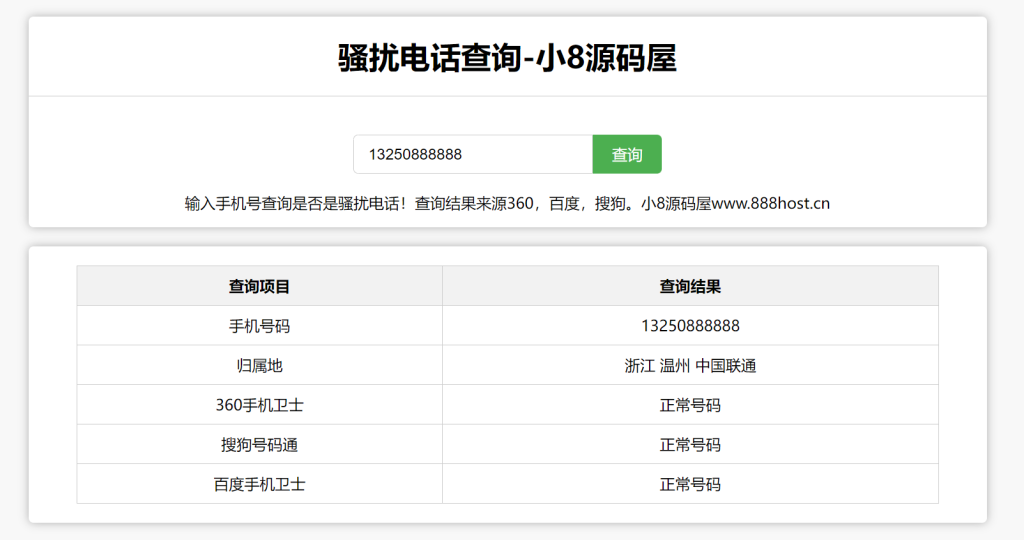 图片[1]-骚扰电话查询源码-小8源码屋