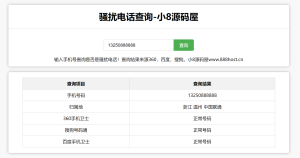 骚扰电话查询源码-小8源码屋