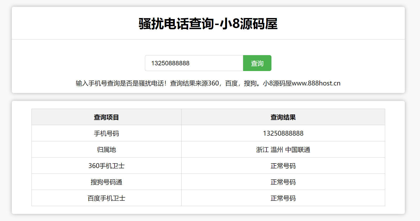 骚扰电话查询源码-小8源码屋
