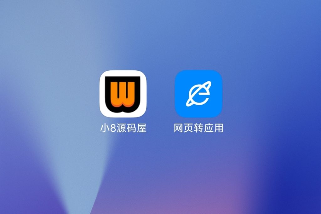 图片[3]-网站转app应用生成-小8源码屋