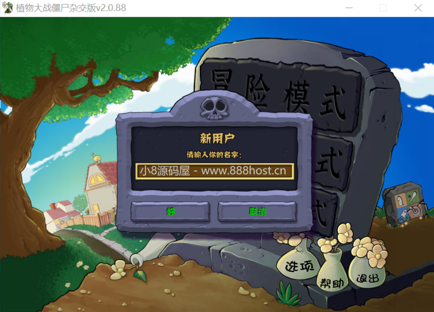 植物大战僵尸杂交版2.0.88最新版安装包-小8源码屋