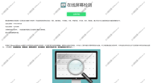 在线检测显示屏坏点html工具源码-小8源码屋