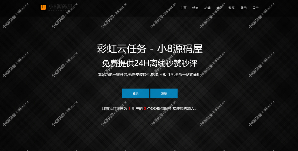 彩虹云任务秒赞网7.33去授权源码 - 免费QQ秒赞网搭建-小8源码屋