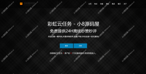 彩虹云任务秒赞网7.33去授权源码 – 免费QQ秒赞网搭建-小8源码屋