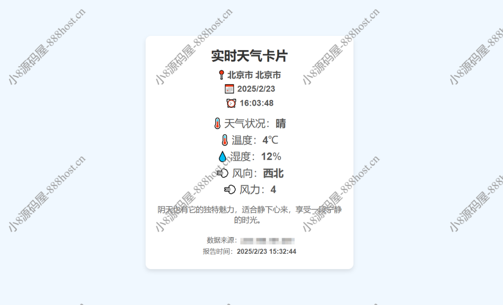 实时天气卡片html源码-小8源码屋