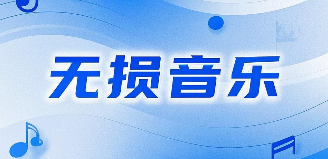 全网无损音乐下载网址汇总-小8源码屋