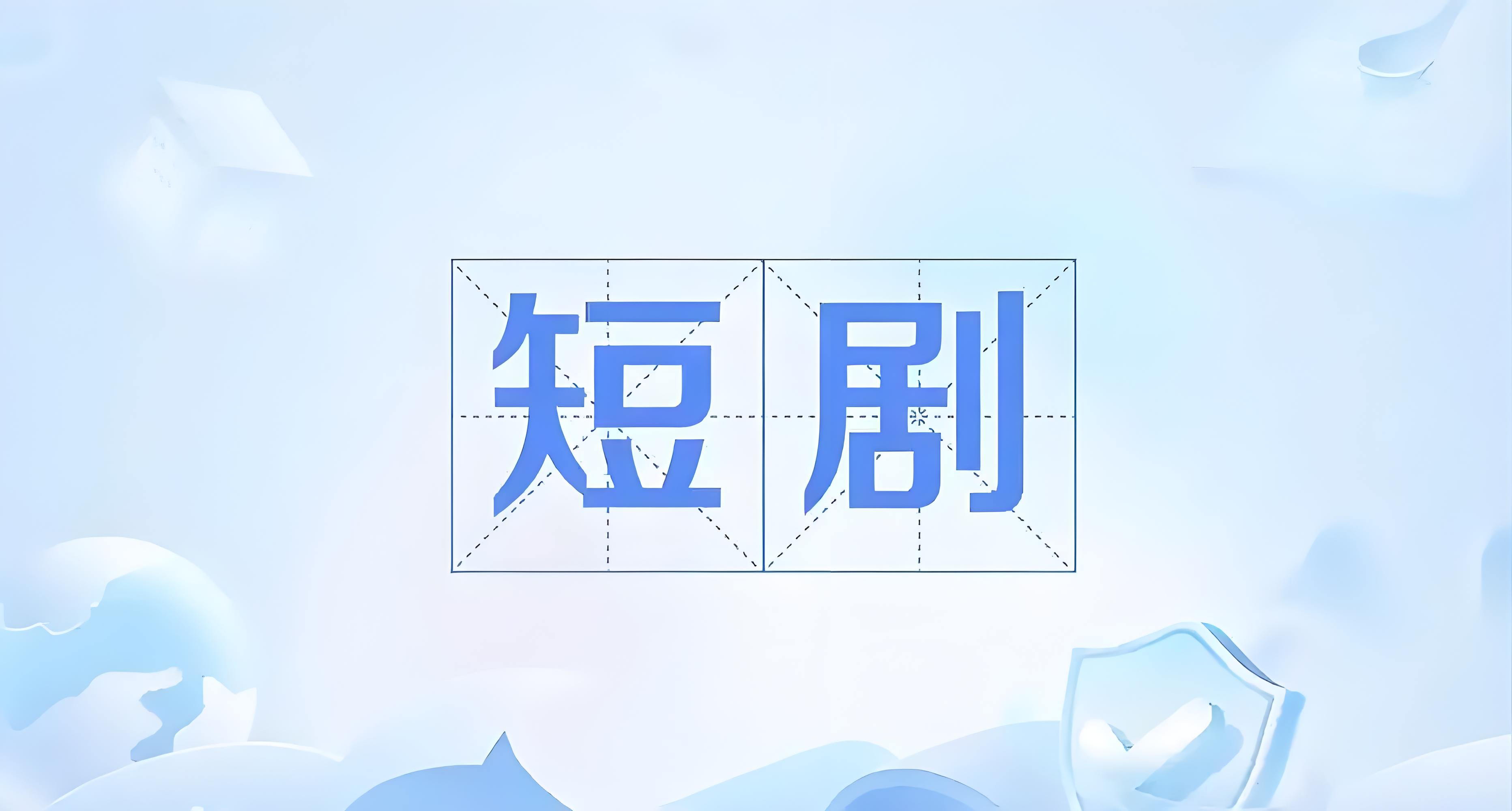 全网主流短剧网站文档资源汇总大合集系列-小8源码屋