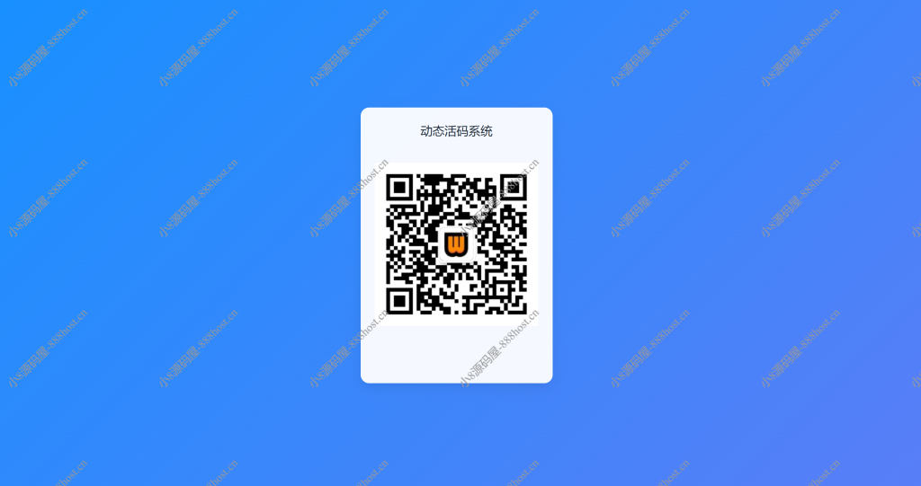 全新轻量级PHP简约活码管理系统-小8源码屋