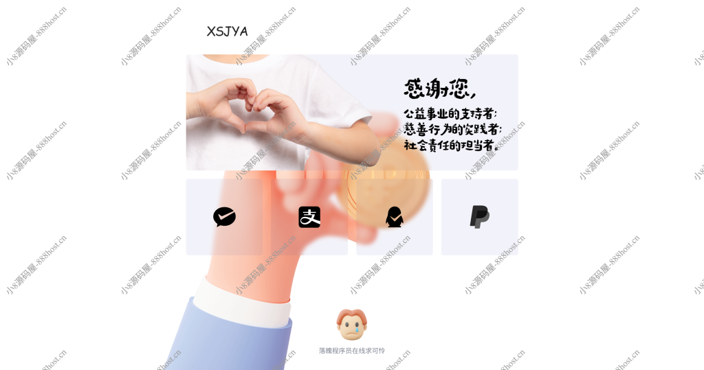 赞助打赏单页HTML源码-小8源码屋
